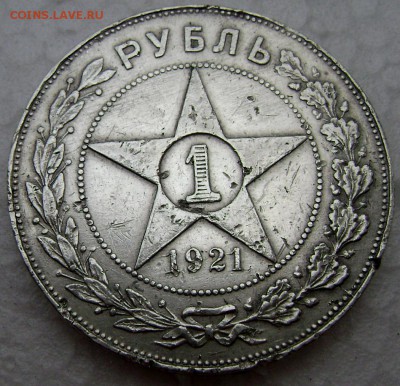1 рубль 1921( А Г) полуточка до 18.10.2014 до 22-00 - Изображение 3268