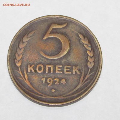 5 копеек 1924 до 18 октября 22:00 - IMG_0010.JPG