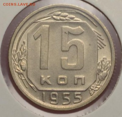 15 копеек 1955 AU  шт 3.22   19.10.14  22.00 - DSC_0664.JPG