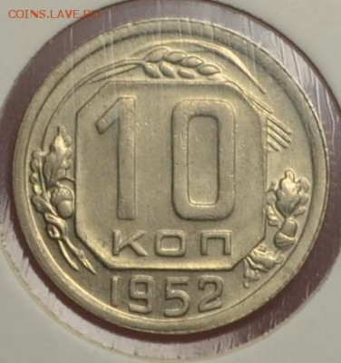 10 копеек 1952 AU  шт 1.31А   19.10.14  22.00 - DSC_0667.JPG