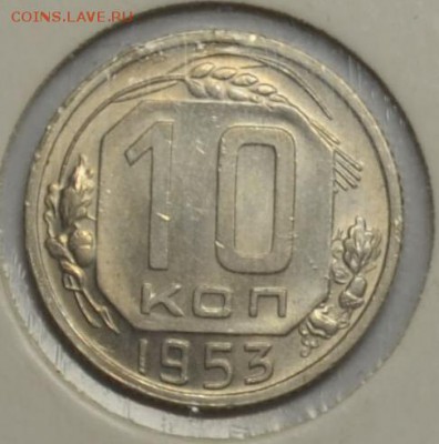 10 копеек 1953 AU  шт 1.31А   19.10.14  22.00 - DSC_0671.JPG