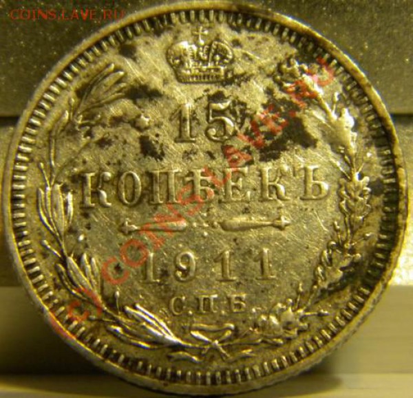 1 коп. 1916 15 коп 1911 - 15 1911