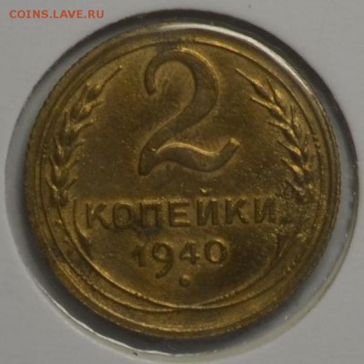 2 копейки 1940  узлы И  16.12.13. 22.00мск - DSC_0673.JPG