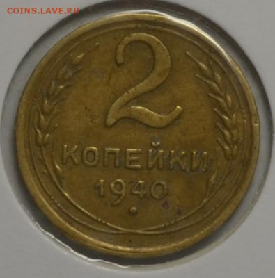 2 копейки 1940  узлы К  16.12.13. 22.00мск - DSC_0676.JPG
