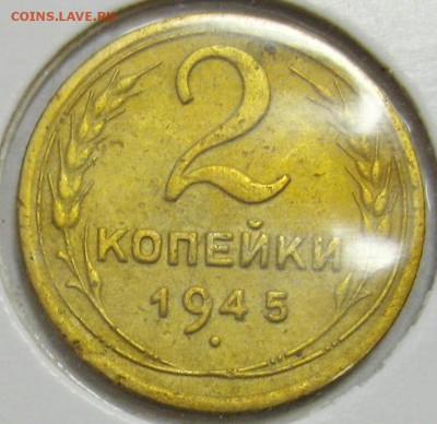2 копейки 1945г. до 22.10.14 22.00 - IMG_4180.JPG