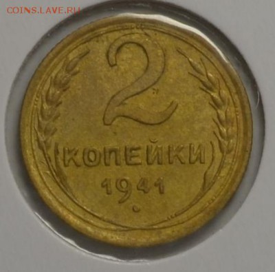 2 копейки 1941  узлы Е  16.12.13. 22.00мск - DSC_0680.JPG