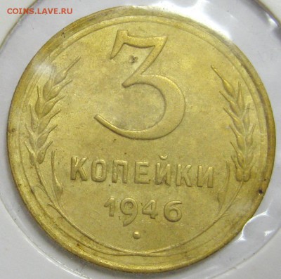 3 копейки 1946 г. до 22.10.14 22.00 - IMG_4158.JPG
