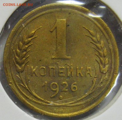 1 копейка 1926г. до 22.10.14 22.00 - IMG_4188.JPG