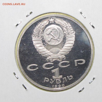 ПРУФ 1руб Скорина 1990 до 18 октября 22:00 - IMG_0099.JPG