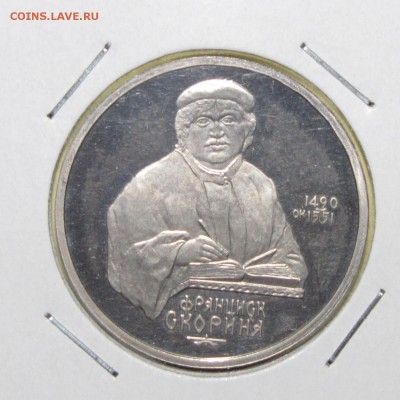 ПРУФ 1руб Скорина 1990 до 18 октября 22:00 - IMG_0098.JPG