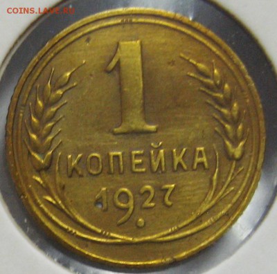 1 копейка 1927г. до 22.10.14 22.00 - IMG_4190.JPG