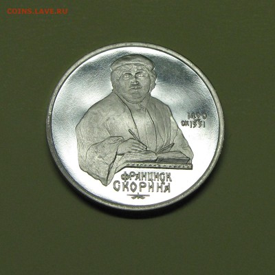 ПРУФ 1руб Скорина 1990 до 18 октября 22:00 - IMG_0114.JPG