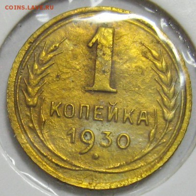 1 копейка 1930г. до 22.10.14 22.00 - IMG_4186.JPG