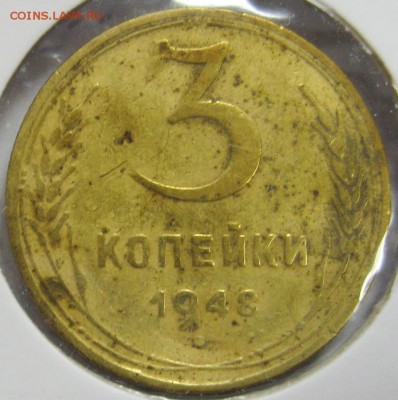 3 копейки 1948 г. до 22.10.2014 22.00 - IMG_4160.JPG