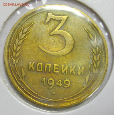 3 копейки 1949 г. до 22.10.2014 22.00 - IMG_4162.JPG