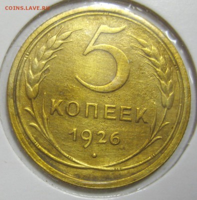 5 копеек 1926г. до 22.10.14 22.00 - IMG_4172.JPG