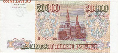 50000 рублей 1993(1994) aUNC до 22.10 22:30 мск - IMG_0033