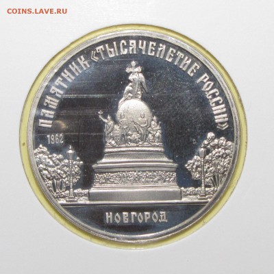 ПРУФ 5руб Новгород 1988 до 18 октября 22:00 - IMG_0094.JPG