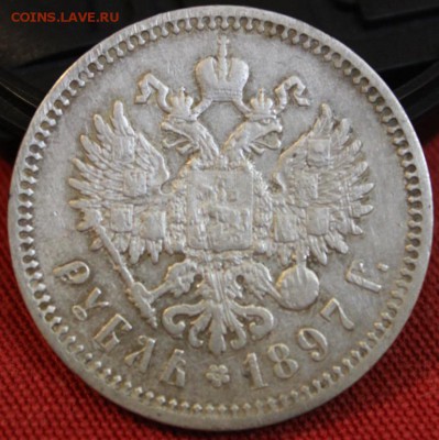 Рубль 1897 г. - IMG_3294.JPG