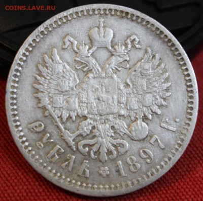 Рубль 1897 г. - IMG_3295.JPG
