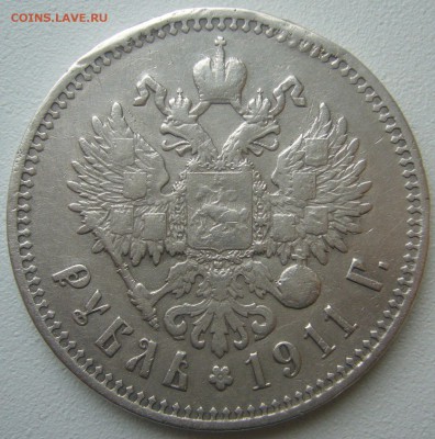 1 рубль 1911 года на оценку - P1240883.JPG