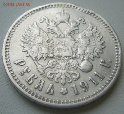 1 рубль 1911 года на оценку - P1240884.JPG