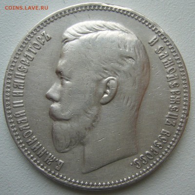1 рубль 1911 года на оценку - P1240886.JPG