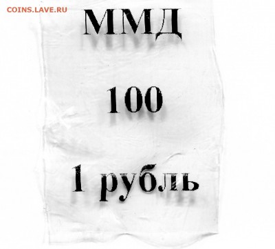 Просто для информации ,упаковка монет ММД. - ipg861 (4)