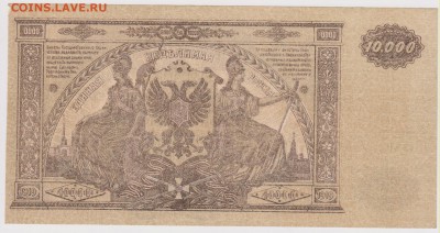 10 000 р 1919 г Юг РОссии  до 22.00  20 октября - Изображение 5963