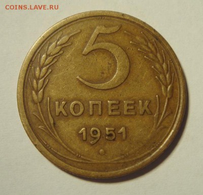 5 копеек 1951______хорошая______19.10__22.00 - DSC07764.JPG