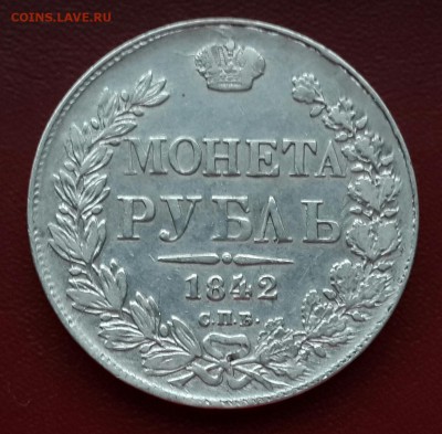 РУБЛЬ 1842 ГОДА , КОРОТКИЙ - 20141016_164714-1