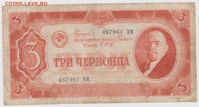 3 червонца 1937 г до 22.00 21 октября - Изображение 5946