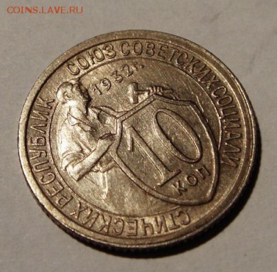 10 копеек 1932___с блеском_______19.10__22.00 - DSC07800.JPG