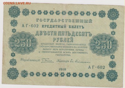 250 р 1918 г  кассир Гейльман до 21.00 20 октября - Изображение 5960