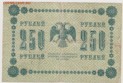 250 р 1918 г  кассир Гейльман до 21.00 20 октября - Изображение 5961