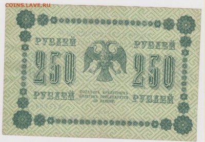 250 р 1918 г кассир Лошкин    до 21.00 20 октября - Изображение 5959
