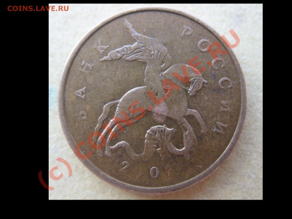 50 коп. 2007 "Всадник без головы" - непрочекан? - IMG_5560 1