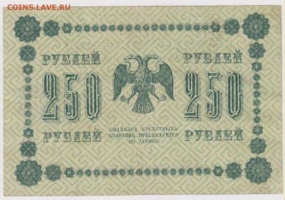 250 р 1918 г кассир Титов  до 21.00 21 октября - Изображение 5954