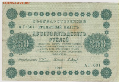 250 р 1918 г кассир Барышев до 21.00 21 октября - Изображение 5957