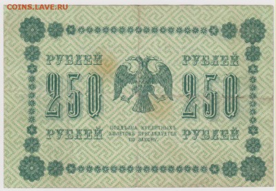250 р 1918 г кассир Барышев до 21.00 21 октября - Изображение 5956