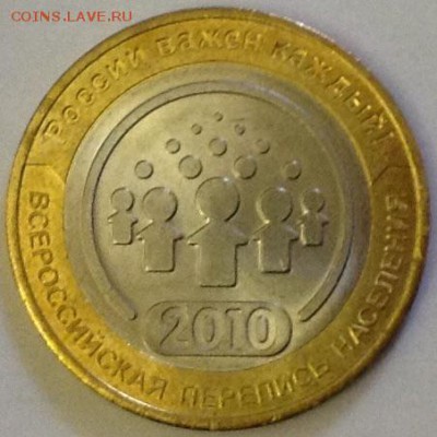 10 руб бим Перепись населения 2010 г,торги до 17.10.2014 г - image