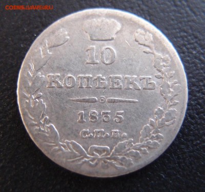 10 копеек 1835 СПБ НГ до 18,10 в 22,10 - 10к 1835 спб -2 .JPG