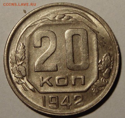 20 копеек 1942___ с блеском____________19.10__22.00 - DSC07824.JPG
