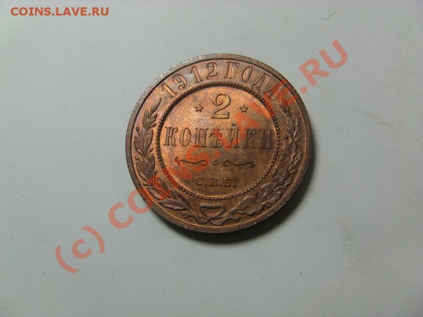 2 копейки 1912 штемпельные,5 копеек 1912 красивые,2 к 1838 - IMG_2405.JPG