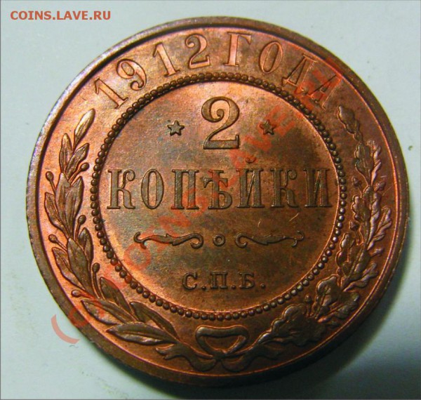 2 копейки 1912 штемпельные,5 копеек 1912 красивые,2 к 1838 - 2 к 111