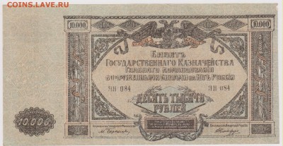 10000 р 1919 г Главного командования ВСЮР ДО 22.00 21 октябр - Изображение 5962