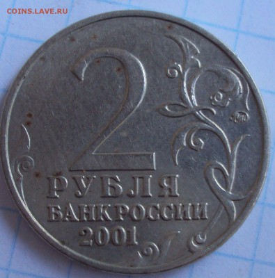 2 рубля 2001 гагарин вижу шт.Б ,но есть сомнения - DSC02649.
