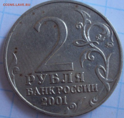 2 рубля 2001 гагарин вижу шт.Б ,но есть сомнения - DSC02650.