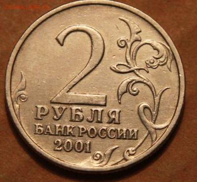 2 рубля 2001 Гагарин без знака подлинность - IMG_3028.JPG