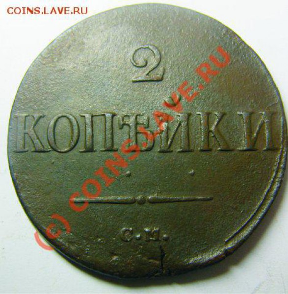2 копейки 1912 штемпельные,5 копеек 1912 красивые,2 к 1838 - x_06e32609